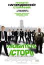 Любителі історії / The History Boys (2006)