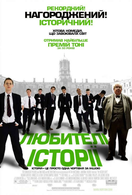 постер Любителі історії / The History Boys (2006)