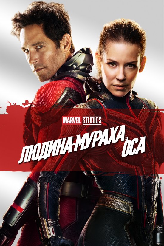 постер Людина-мураха та Оса / Ant-Man and the Wasp (2018)