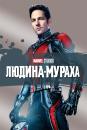 Людина-мураха / Ant-Man (2015)