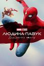 Людина-павук: Повернення додому / Spider-Man: Homecoming (2017)