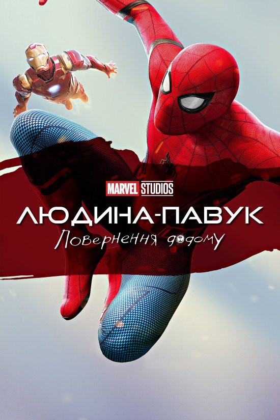 постер Людина-павук: Повернення додому / Spider-Man: Homecoming (2017)