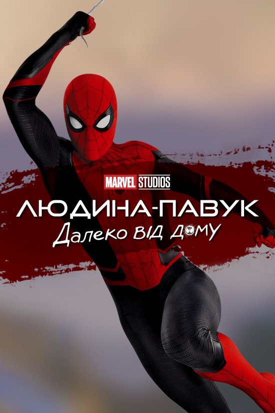 постер Людина-Павук: Далеко від дому / Spider-Man: Far From Home (2019)