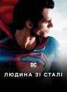 Людина зі сталі / Man of Steel (2013)