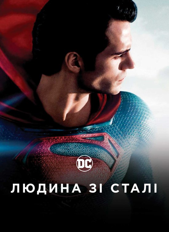 постер Людина зі сталі / Man of Steel (2013)