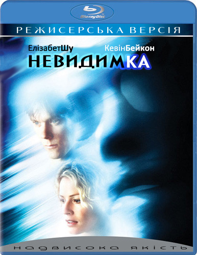 постер Невидимка  / Hollow Man (2000)