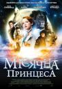 Таємниця Мунакра / Місячна принцеса / The Secret of Moonacre (2008)