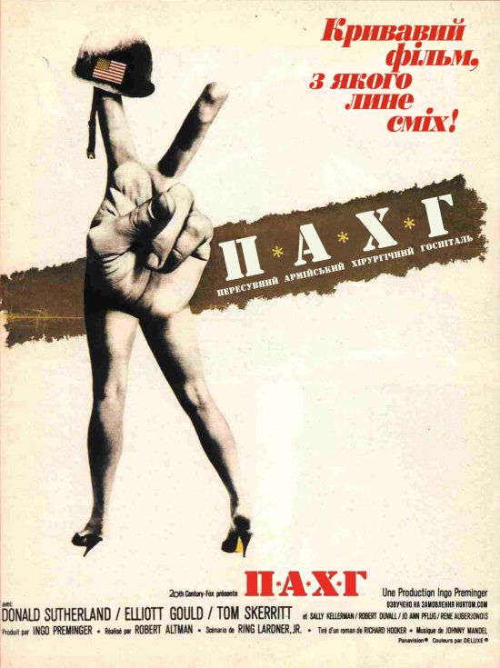 постер ПАХГ (Пересувний армійський хірургічний госпіталь) / MASH (1970)