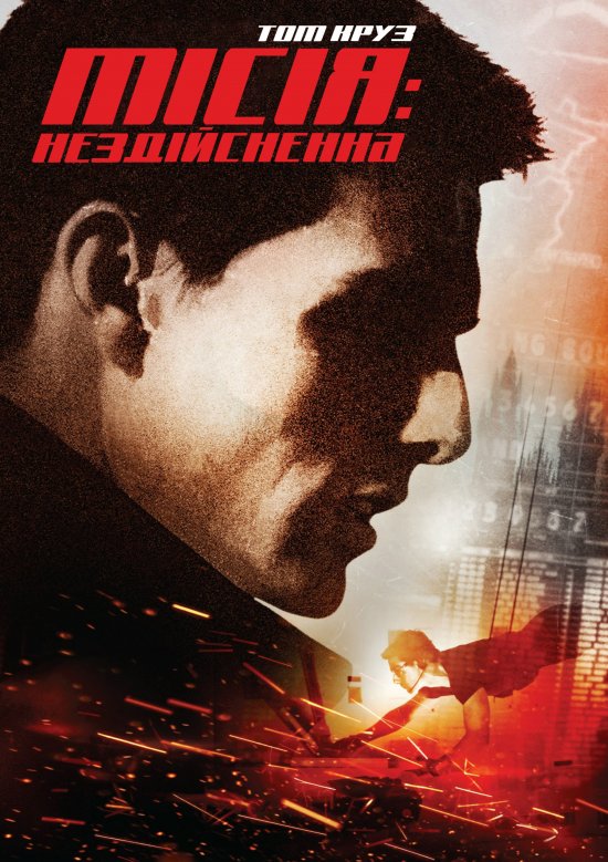 постер Місія: Нездійсненна / Mission: Impossible (1996)