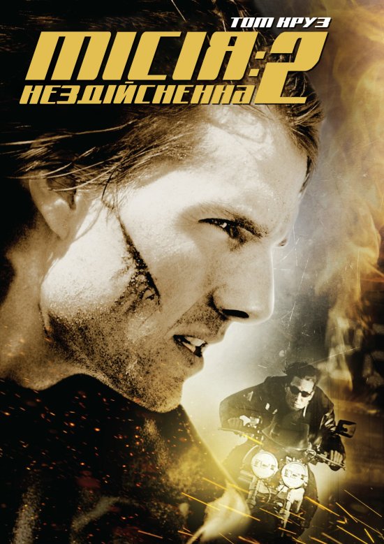 постер Місія: Нездійсненна 2 / Mission: Impossible II (2000)