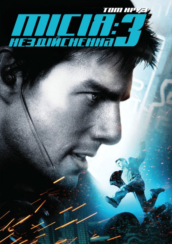 постер Місія: Нездійсненна 3 / Mission: Impossible III (2006)