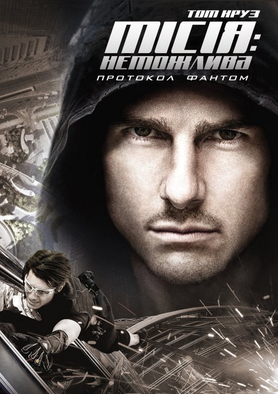 постер Місія: Неможлива - Протокол Фантом / Mission: Impossible - Ghost Protocol (2011)