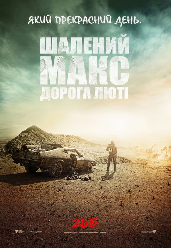 постер Шалений Макс: Дорога люті / Mad Max: Fury Road (2015)