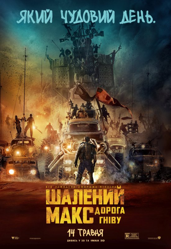 постер Шалений Макс. Дорога гніву / Mad Max. Fury Road (2015)