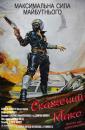 Скажений Макс / Mad Max (1979)