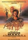 Скажений Макс. Під Куполом Грому / Mad Max Beyond Thunderdome (1985)