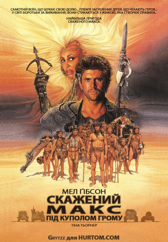 постер Скажений Макс. Під Куполом Грому / Mad Max Beyond Thunderdome (1985)