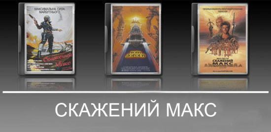 постер Скажений Макс. Трилогія / Mad Max. Trilogy (1979-1985)