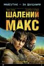 Шалений Макс. Дорога гніву / Mad Max: Fury Road (2015)