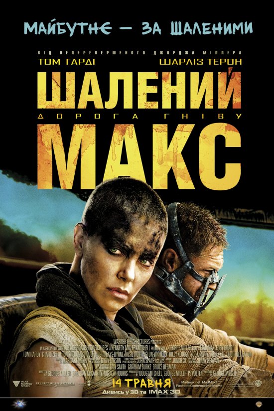 постер Шалений Макс. Дорога гніву / Mad Max: Fury Road (2015)