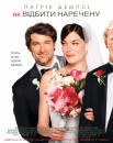 Як відбити наречену / Made of Honor (2008)