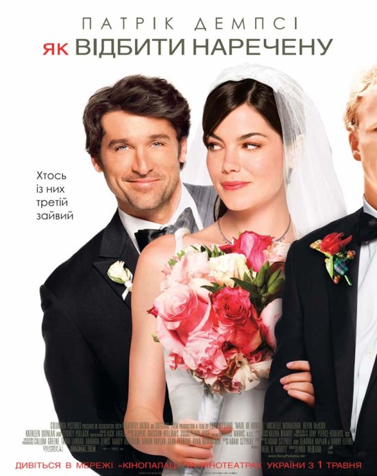 постер Як відбити наречену / Made of Honor (2008)