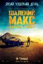 Шалений Макс. Дорога гніву / Mad Max. Fury Road (2015)