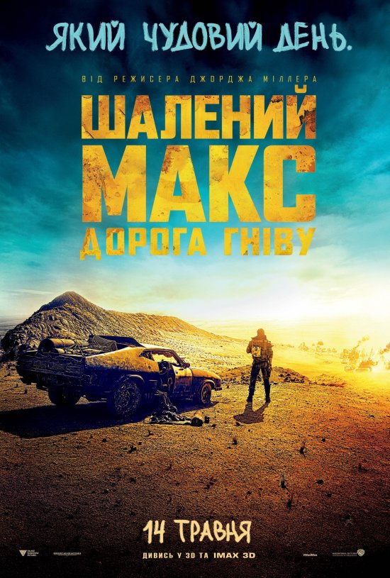 постер Шалений Макс. Дорога гніву / Mad Max. Fury Road (2015)