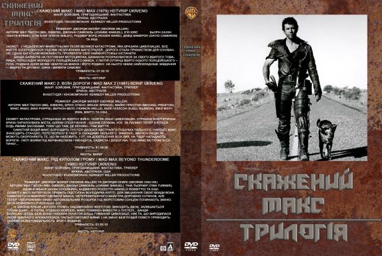постер Скажений Макс. Трилогія / Mad Max. Trilogy (1979, 1981, 1985)