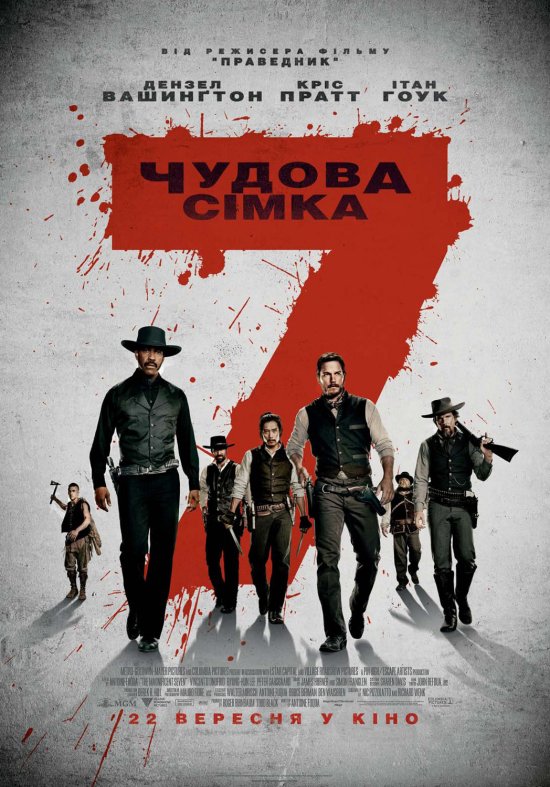 постер Чудова сімка / The Magnificent Seven (2016)