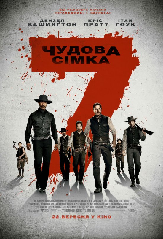 постер Чудова сімка / The Magnificent Seven (2016)