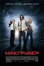 МакГрубер / МакҐрубер / MacGruber (2010)