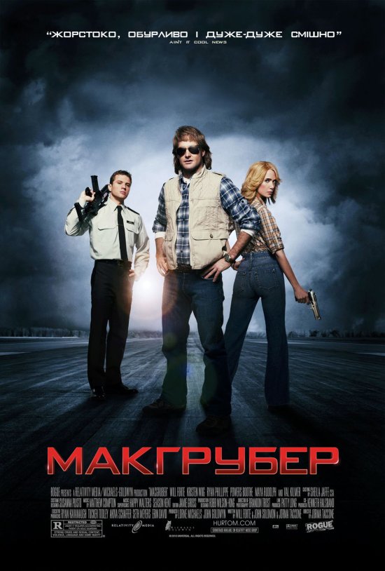 постер МакГрубер / МакҐрубер / MacGruber (2010)