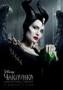 Чаклунка: Повелителька темряви / Maleficent: Mistress of Evil (2019)