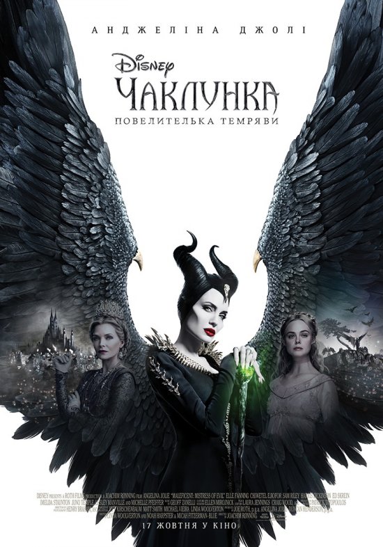 постер Чаклунка: Повелителька темряви / Maleficent: Mistress of Evil (2019)