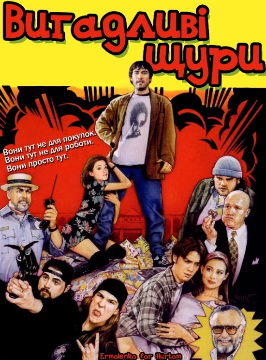 постер Вигадливі щури / Mallrats (1995)