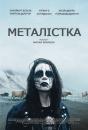 Металістка / Málmhaus / Malmhaus / Metalhead (2013)