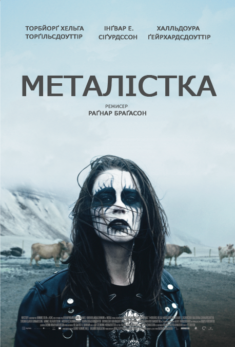 постер Металістка / Málmhaus / Malmhaus / Metalhead (2013)