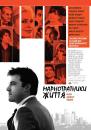 Марнотратники життя / Man About Town (2006)