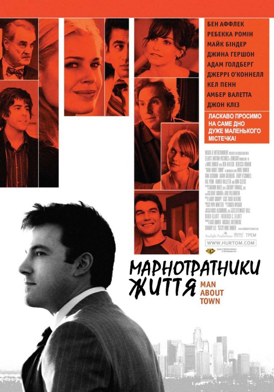 постер Марнотратники життя / Man About Town (2006)