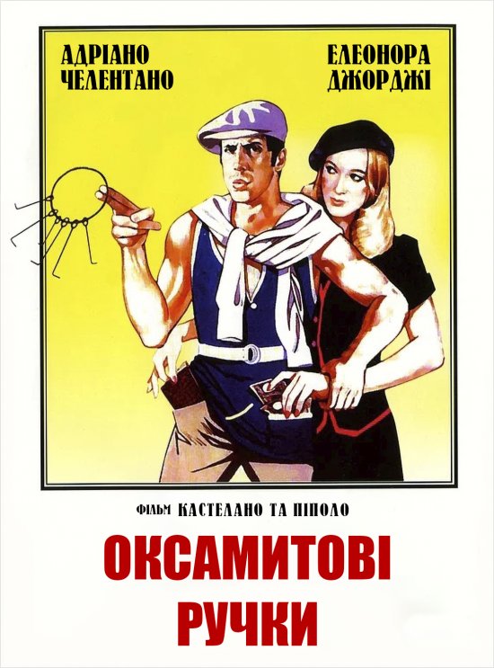постер Оксамитові ручки / Mani di velluto (1979)