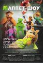 Маппет-шоу / The Muppets (2011)