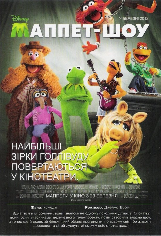 постер Маппет-шоу / The Muppets (2011)