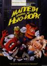 Маппети підкорюють Нью-Йорк / The Muppets Take Manhattan (1984)