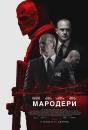 Мародери / Marauders (2016)