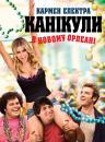 Канікули в Новому Орлеані / Mardi Gras Spring Break (2011)