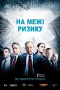 Межа ризику / На межі ризику / Margin Call (2011) 