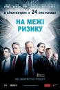 Межа ризику / На межі ризику / Margin Call (2011) 