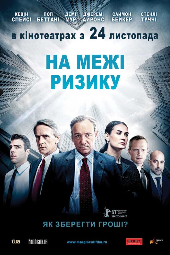 постер Межа ризику / На межі ризику / Margin Call (2011) 