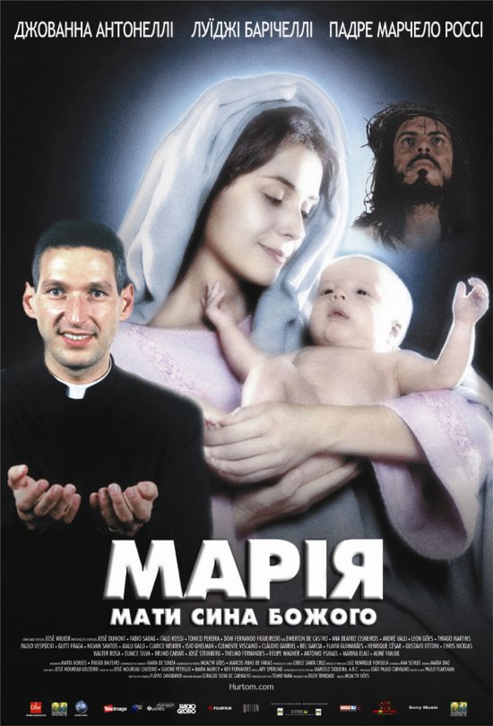 постер Марія, мати сина Божого / Maria, Mae do Filho de Deus [Mary, Mother of the Son of God] (2003)